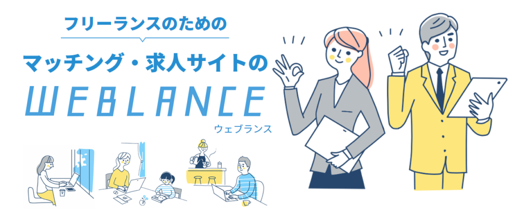 ウェブランス WEBLANCE