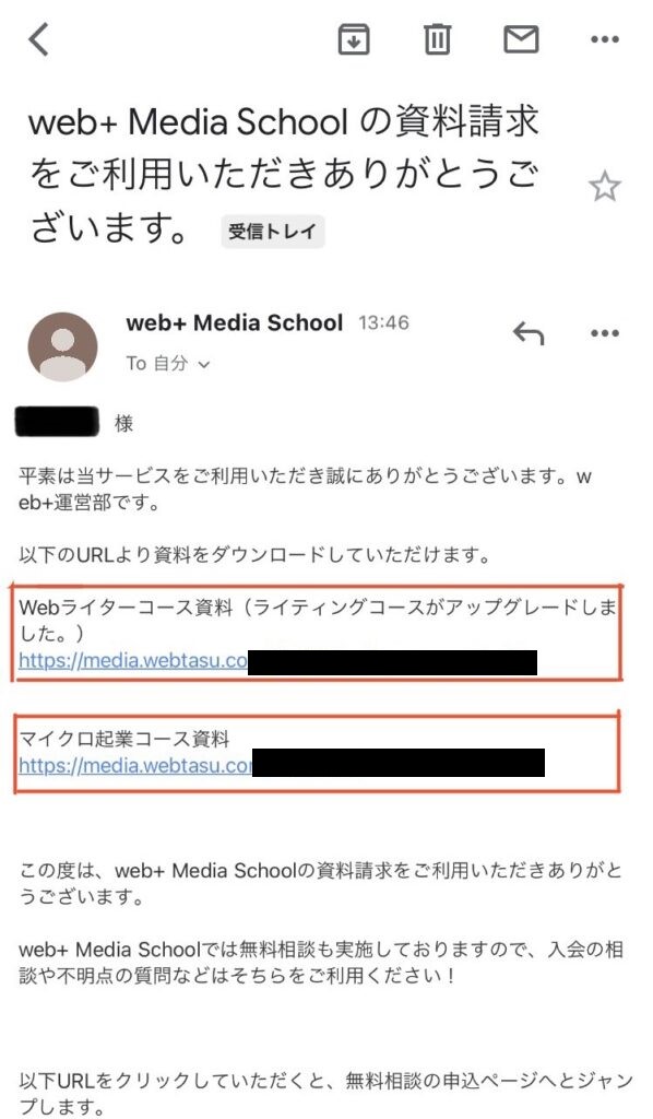 ウェブタス資料請求後 メール受信