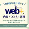 web-Media-Schoolの内容・評判・口コミ｜ライターや起業を目指す方におすすめ