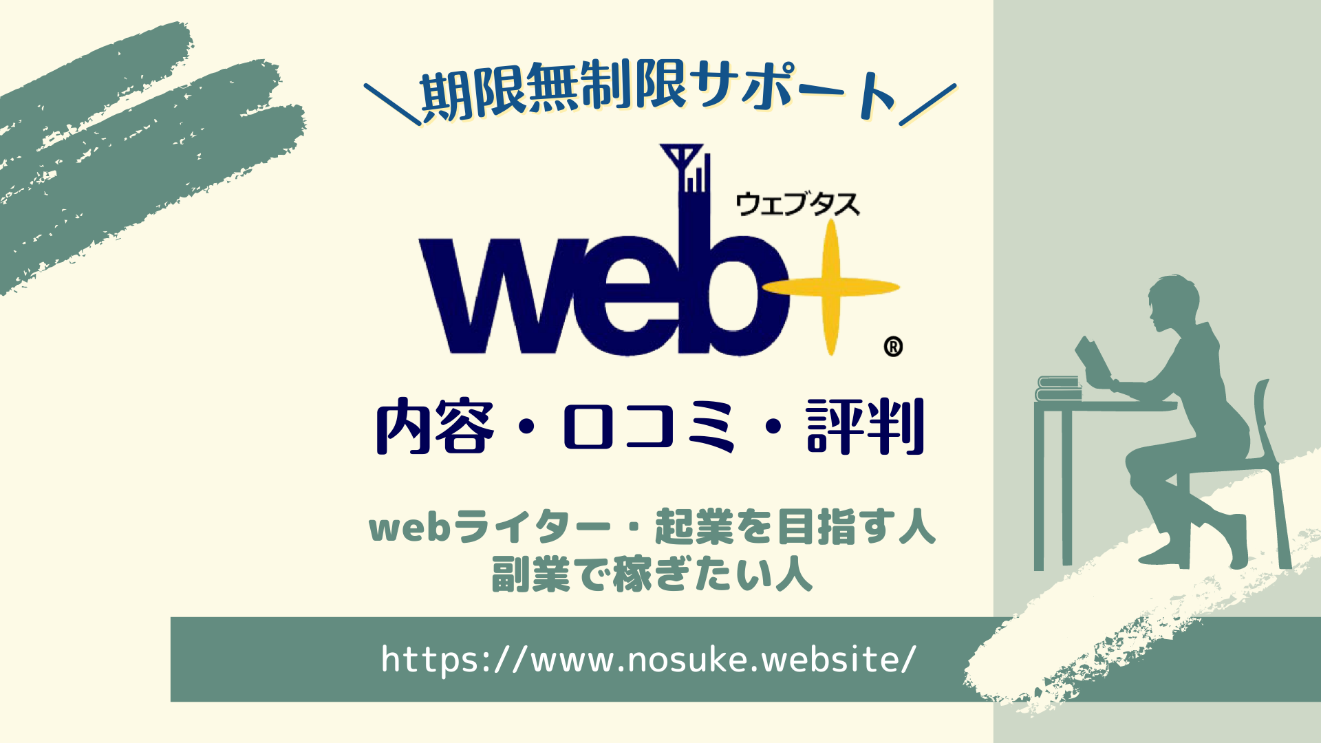 web-Media-Schoolの内容・評判・口コミ｜ライターや起業を目指す方におすすめ