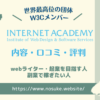 インターネット・アカデミーの内容・評判・口コミ｜web業界への転職・副業で自由を掴むきっかけに