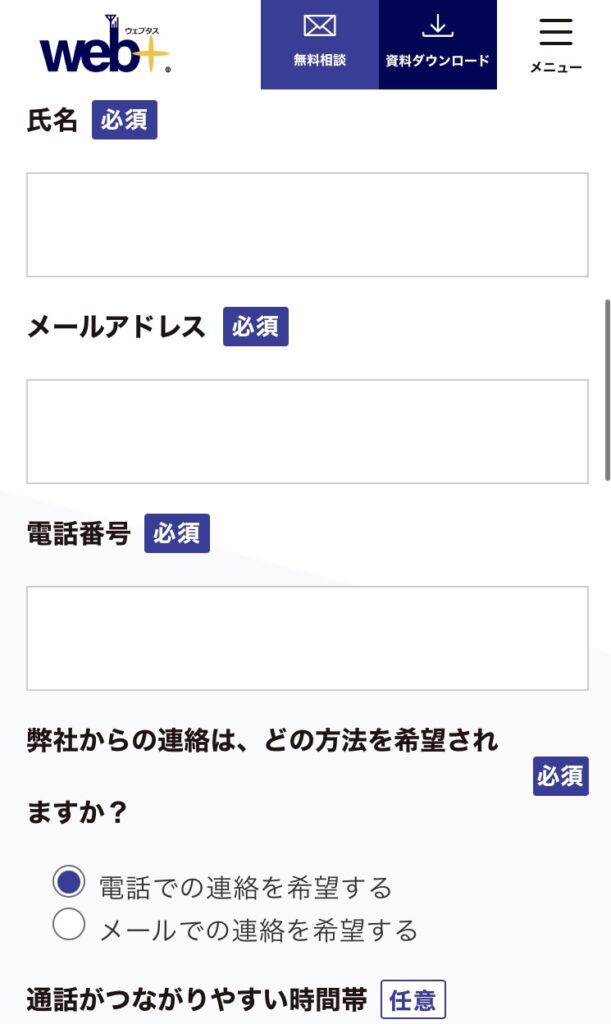 ウェブタス 資料請求画面
