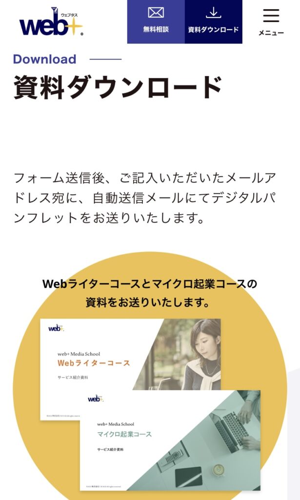 ウェブタス WEB+ 資料請求